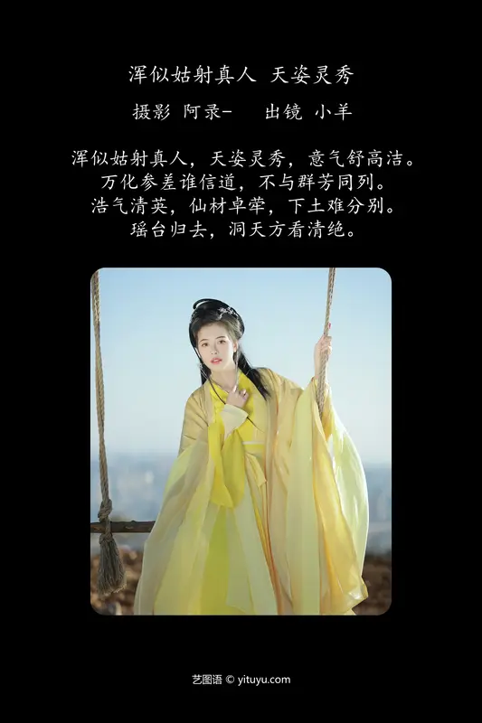 [YITUYU艺图语]2024.01.21 浑似姑射真人，天姿灵秀 聒噪小羊 - 艺图语